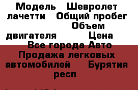  › Модель ­ Шевролет лачетти › Общий пробег ­ 145 000 › Объем двигателя ­ 109 › Цена ­ 260 - Все города Авто » Продажа легковых автомобилей   . Бурятия респ.